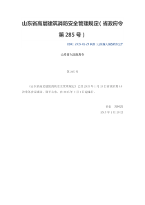 山东省高层建筑消防安全管理规定（省政府令第285号）