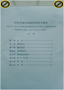 新信阳市城市规划技术管理规定2017.9.6