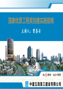 国家优质工程奖创建实施指南