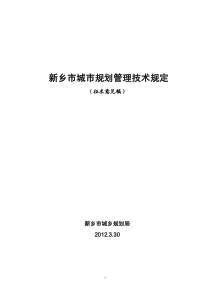 新乡市城市规划管理技术规定