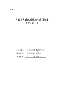 乌鲁木齐建筑隔震技术应用规定