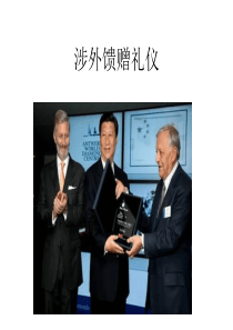 涉外馈赠礼仪