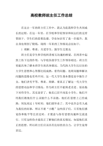 高校教师班主任工作总结