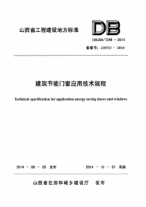 山西省建筑节能门窗应用技术规程 DBJ04-T246-2014