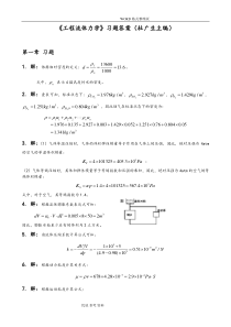 (完整版)工程流体力学第二版习题答案解析-[杜广生]