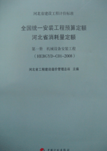 全国统一安装工程预算定额 河北省消耗量定额 第一册 机械设备安装工程(HEBGYD-C01-2008