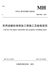 民用运输机场供油工程施工及验收规范MH5034-2017