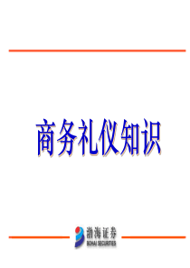 渤海证券商务礼仪培训