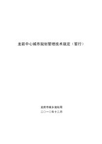 龙岩中心城市规划管理技术规定(暂行)2010.12