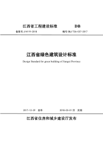 江西省绿色建筑设计标准DBJT36-037-2017