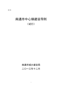 《南通市中心镇建设导则》（试行）