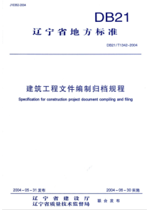 辽宁省《建筑工程文件编制归档规程》（DB21／T1342-2004）