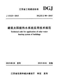 江苏省建筑太阳能热水系统应用技术规范 DGJ32J 08-2015