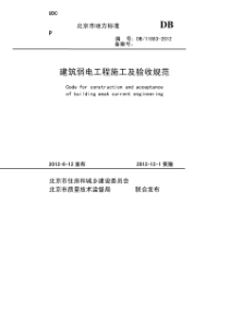 建筑弱电工程施工及验收规范（DB11883-2012）