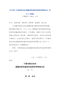 关于印发《宁夏回族自治区城镇经营性建设用地容积率管理办法（试行）》的通知