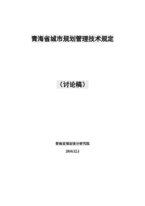 青海省城市规划管理技术规定（讨论稿）2010