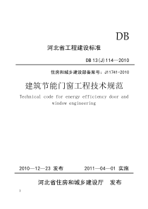 河北省建筑节能门窗工程技术规范