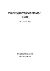 附件1深龙教函〔2017〕302号龙岗区义务教育学校建设标准提升指引