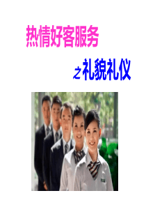 热情好客服务之礼仪礼貌