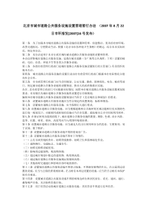 北京市城市道路公共服务设施设置管理暂行办法 （2007年8月22日市环指发[2007]16号发布）