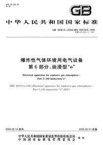 爆炸性环境第6部分：由液浸型“o“保护的设备 GBT3836.6-2017