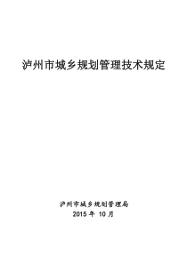 《泸州市城市规划管理技术规定》2016年