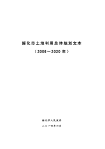 《绥化市土地利用总体规划文本》