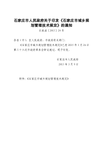 《石家庄市城乡规划管理技术规定》（2015年）