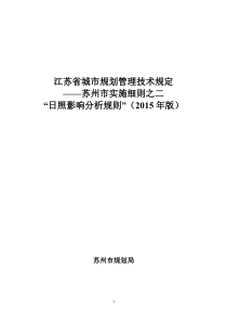 《江苏省城市规划管理技术规定——苏州市实施细则之二“日照分析规则”》