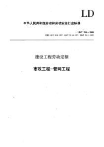 LD／T 99.8-2008  建设工程劳动定额--市政工程-管网工程