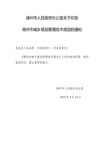 《湖州市城乡规划管理技术规定》