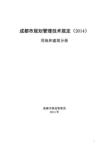 《成都市规划管理技术规定》用地和建筑分册