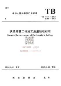 TB 10414-2018  铁路路基工程施工质量验收标准