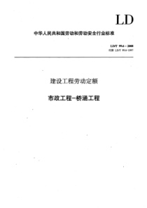 LD／T 99.6-2008  建设工程劳动定额--市政工程-桥涵工程