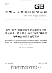 GB∕T 20438.2-2017T电气∕电子∕可编程电子安全相关系统的功能安全 第2部分 电气∕电