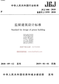 JGJ 446-2018 监狱建筑设计标准(最新版)