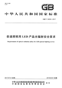 GB／T 34034-2017  普通照明用LED产品光辐射安全要求