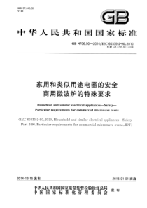 GB 4706.90-2014  家用和类似用途电器的安全 商用微波炉的特殊要求