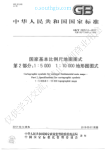 GB／T 20257.2-2017  国家基本比例尺地图图式 第2部分：1：5000、1：10000