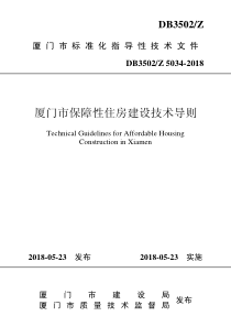 DB3502∕Z 5034-2018 厦门市保障性住房建设技术导则