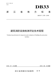 DB33／T 2129-2018  浙江省建筑消防设施检测评定技术规程