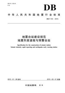 DB／T 60-2015  地震台站建设规范 地震烈度速报与预警台站