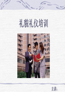 物业客服人员礼貌礼仪（PPT85页)