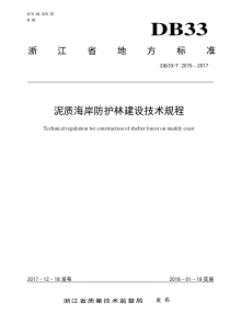 DB33T 2075-2017 泥质海岸防护林建设技术规程