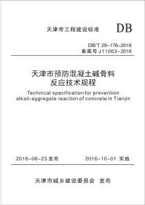 DB∕T 29-176-2016 天津市预防混凝土碱骨料反应技术规程