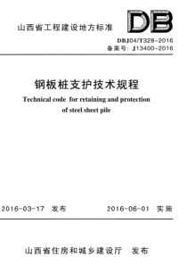 DBJ04-T328-2016 钢板桩支护技术规程