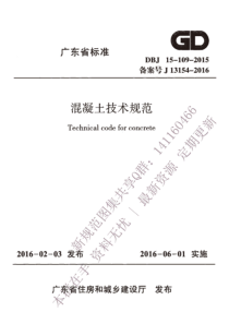 DBJ 15-109-2015  混凝土技术规范