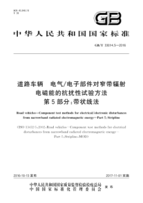 GBT 33014.5-2016 道路车辆电气电子部件对窄带辐射电磁能的抗扰性试验方法 第5部分：带