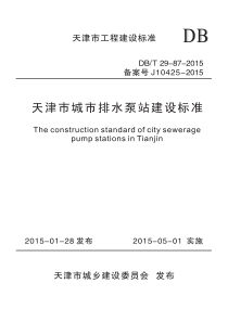 DB∕T 29-87-2015 天津市城市排水泵站建设标准