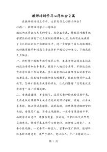 教师培训学习心得体会2篇